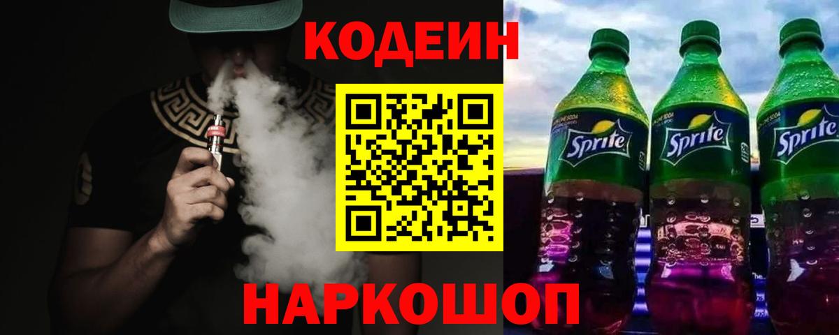 Codein Purple Drank Великий Новгород